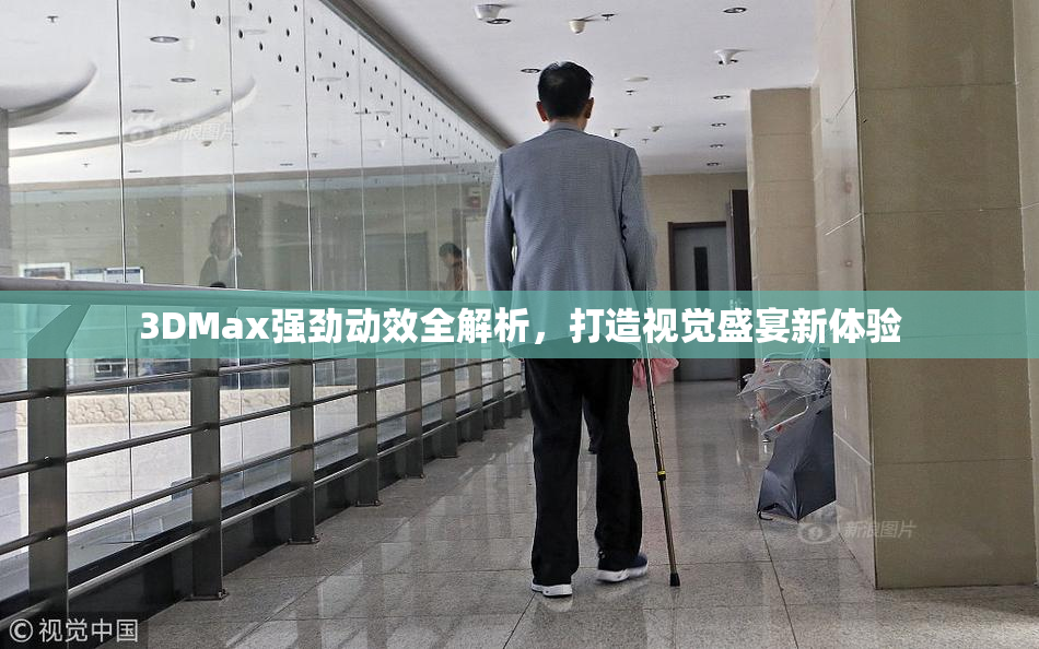 3DMax强劲动效全解析，打造视觉盛宴新体验