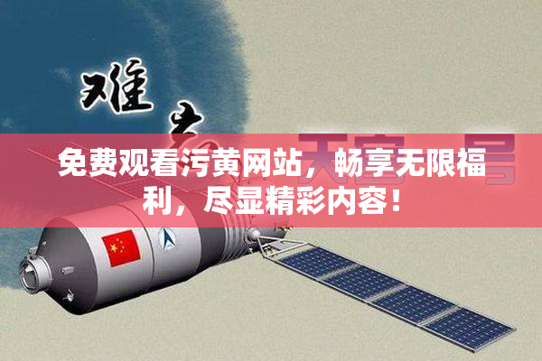 免费观看污黄网站，畅享无限福利，尽显精彩内容！