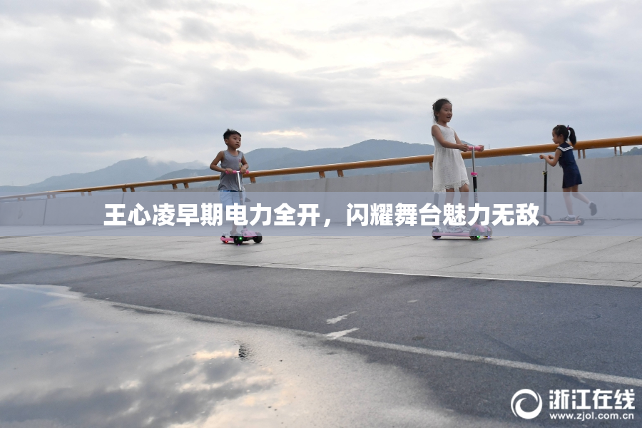 王心凌早期电力全开，闪耀舞台魅力无敌