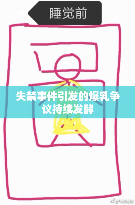 失禁事件引发的爆乳争议持续发酵