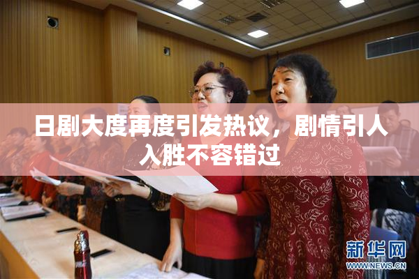 日剧大度再度引发热议，剧情引人入胜不容错过