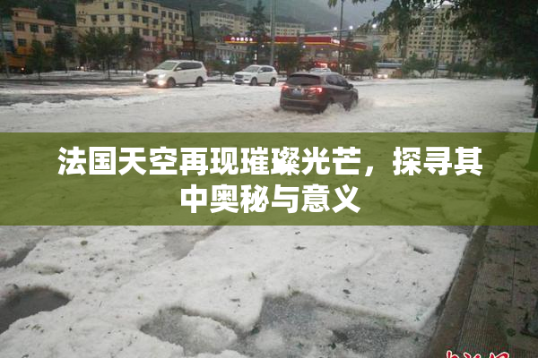 法国天空再现璀璨光芒，探寻其中奥秘与意义