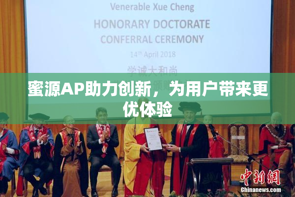 蜜源AP助力创新，为用户带来更优体验