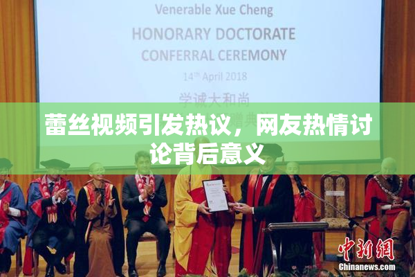 蕾丝视频引发热议，网友热情讨论背后意义