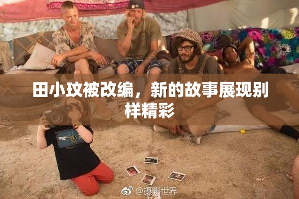 田小玟被改编，新的故事展现别样精彩