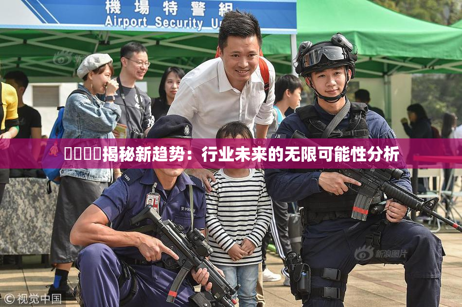 馃悢馃悢揭秘新趋势：行业未来的无限可能性分析