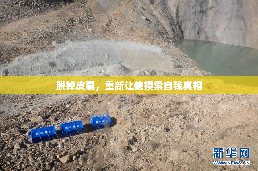 脱掉皮囊，重新让他摸索自我真相