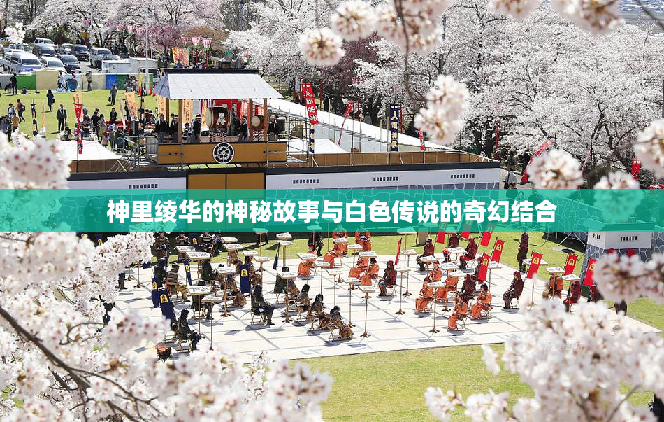 神里绫华的神秘故事与白色传说的奇幻结合