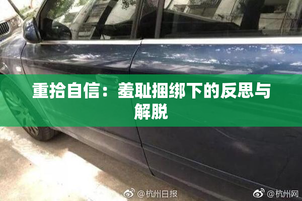 重拾自信：羞耻捆绑下的反思与解脱