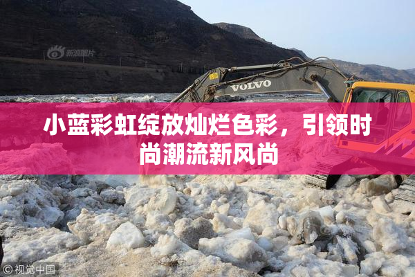 小蓝彩虹绽放灿烂色彩，引领时尚潮流新风尚