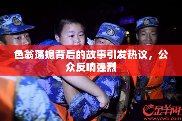 色翁荡媳背后的故事引发热议，公众反响强烈