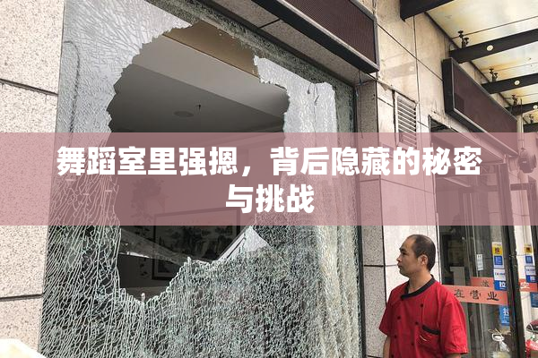 舞蹈室里强摁，背后隐藏的秘密与挑战