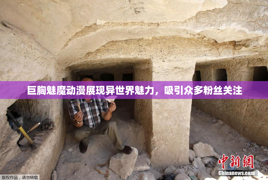 巨胸魅魔动漫展现异世界魅力，吸引众多粉丝关注