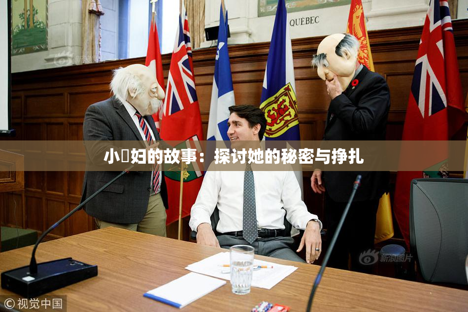 小婬妇的故事：探讨她的秘密与挣扎