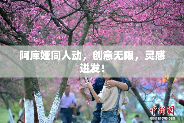 阿库娅同人动，创意无限，灵感迸发！