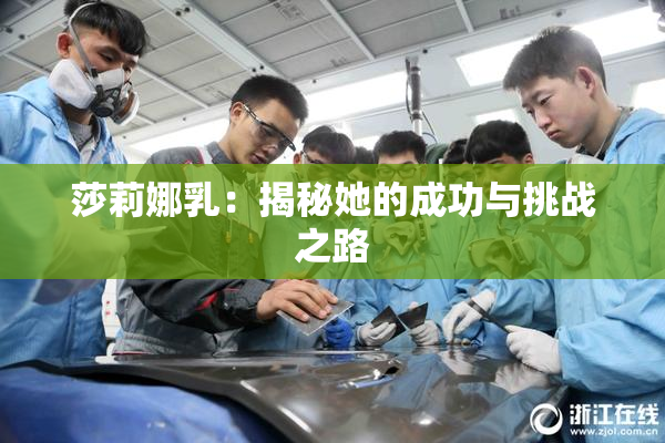 莎莉娜乳：揭秘她的成功与挑战之路