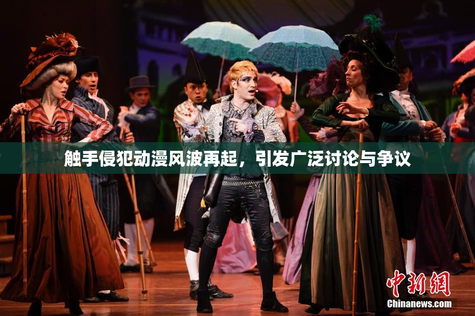 触手侵犯动漫风波再起，引发广泛讨论与争议