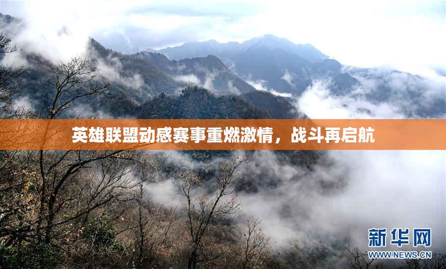 英雄联盟动感赛事重燃激情，战斗再启航