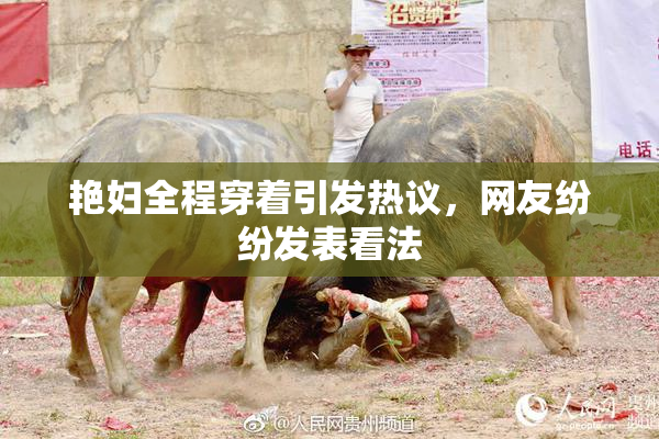 艳妇全程穿着引发热议，网友纷纷发表看法