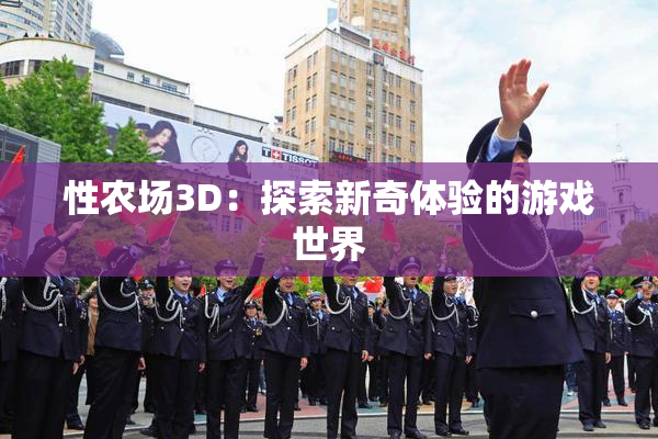 性农场3D：探索新奇体验的游戏世界