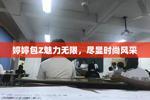 婷婷包Z魅力无限，尽显时尚风采