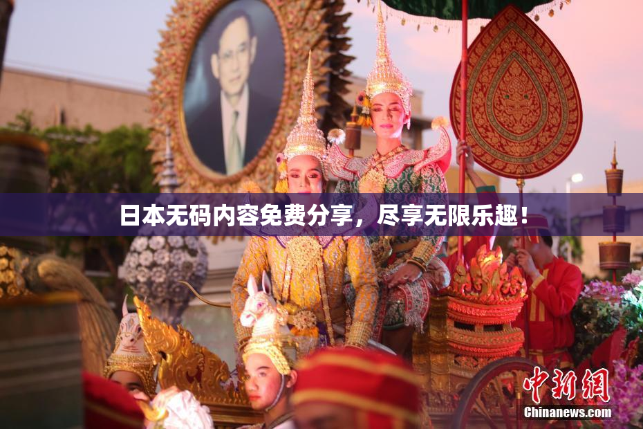 日本无码内容免费分享，尽享无限乐趣！