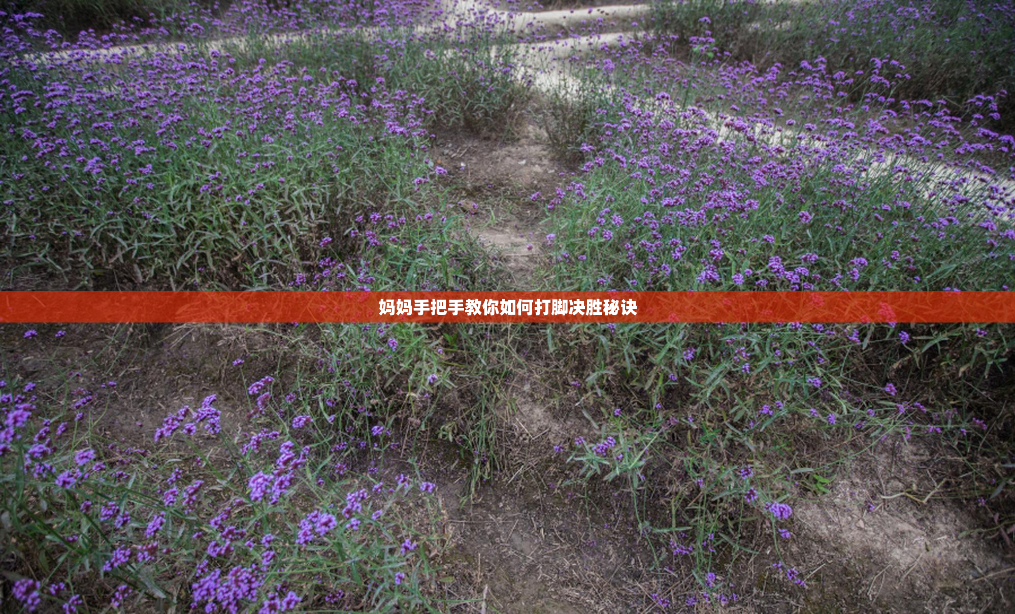 妈妈手把手教你如何打脚决胜秘诀