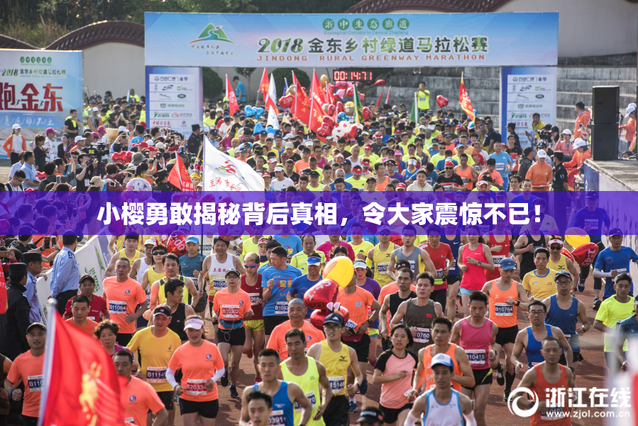 小樱勇敢揭秘背后真相，令大家震惊不已！