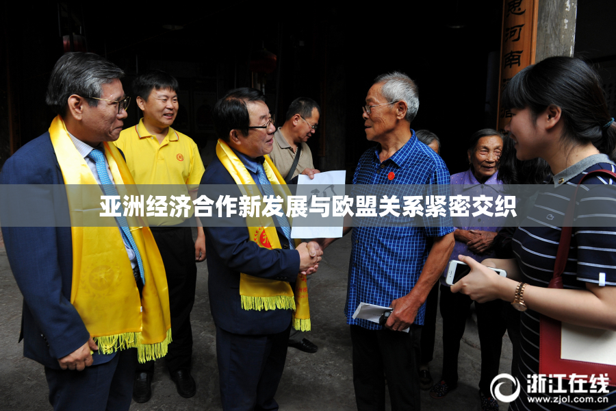 亚洲经济合作新发展与欧盟关系紧密交织