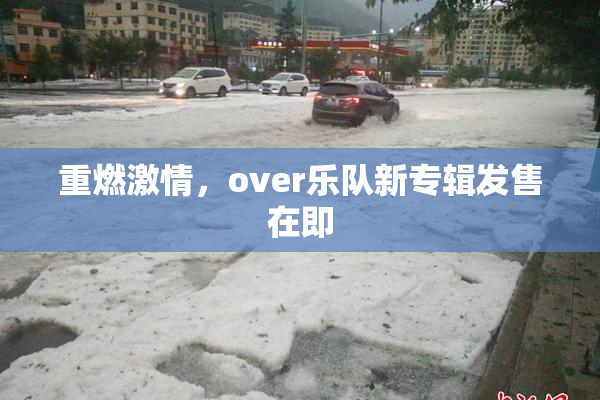 重燃激情，over乐队新专辑发售在即