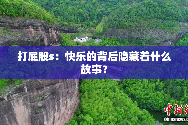 打屁股s：快乐的背后隐藏着什么故事？