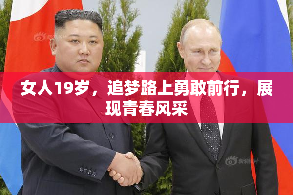 女人19岁，追梦路上勇敢前行，展现青春风采