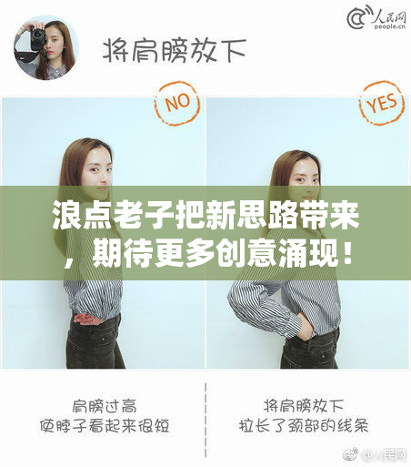 浪点老子把新思路带来，期待更多创意涌现！