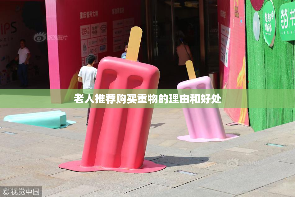 老人推荐购买重物的理由和好处