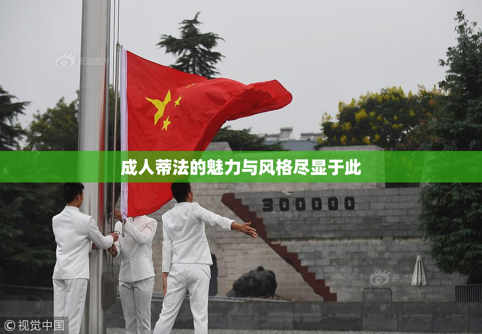 成人蒂法的魅力与风格尽显于此