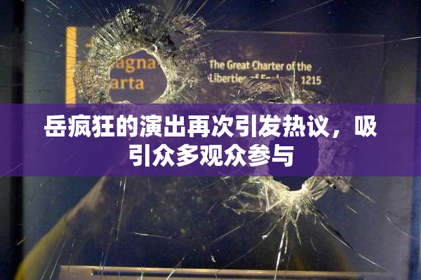 岳疯狂的演出再次引发热议，吸引众多观众参与