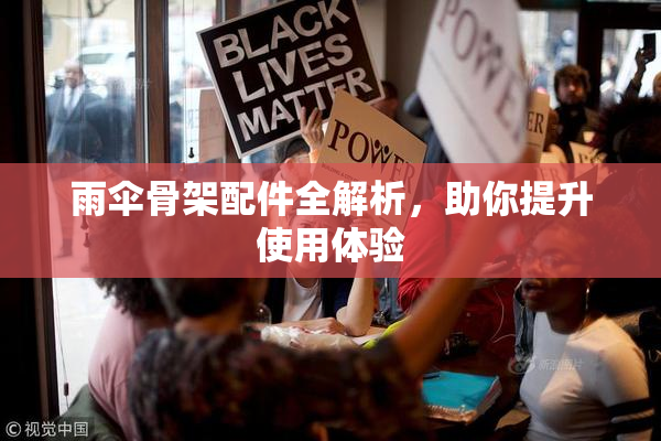 雨伞骨架配件全解析，助你提升使用体验