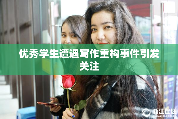 优秀学生遭遇写作重构事件引发关注