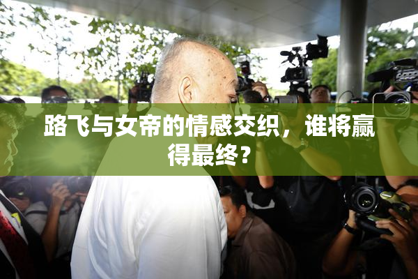 路飞与女帝的情感交织，谁将赢得最终？