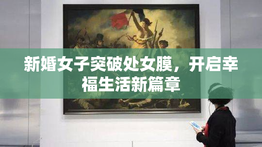 新婚女子突破处女膜，开启幸福生活新篇章