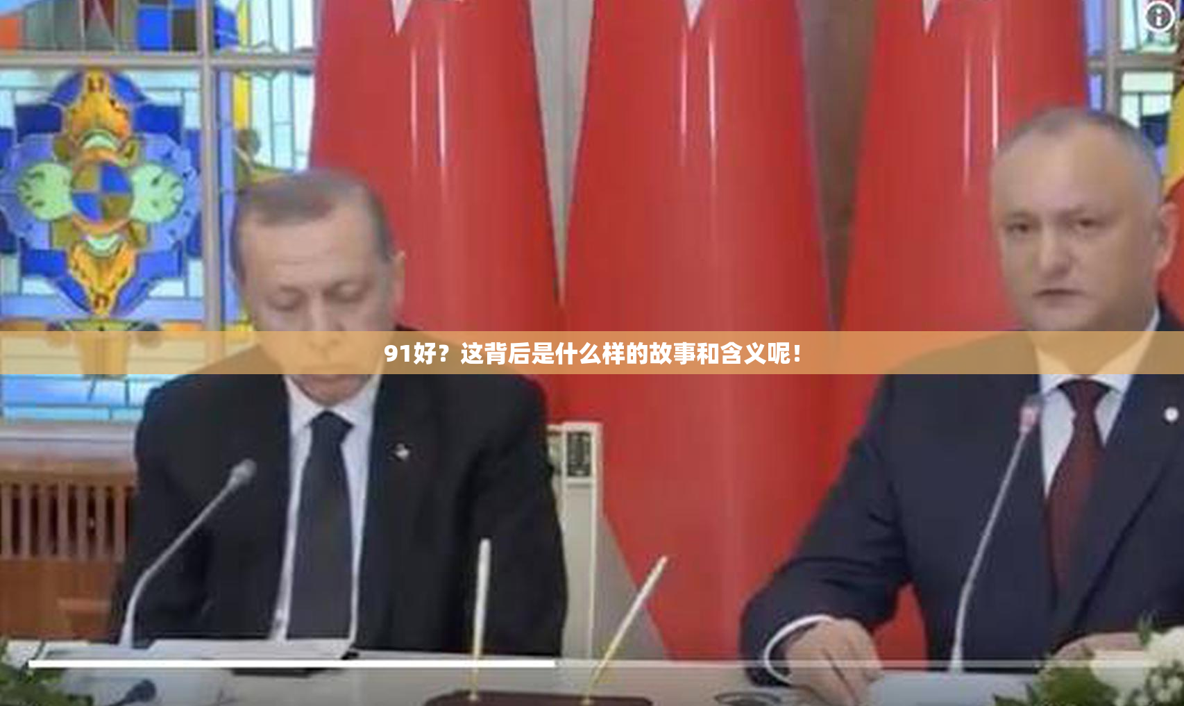 91好？这背后是什么样的故事和含义呢！