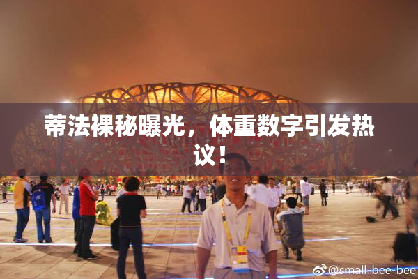 蒂法裸秘曝光，体重数字引发热议！