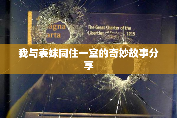 我与表妹同住一室的奇妙故事分享