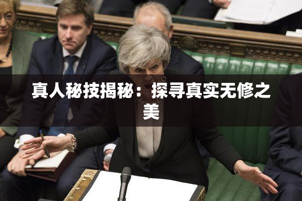 真人秘技揭秘：探寻真实无修之美