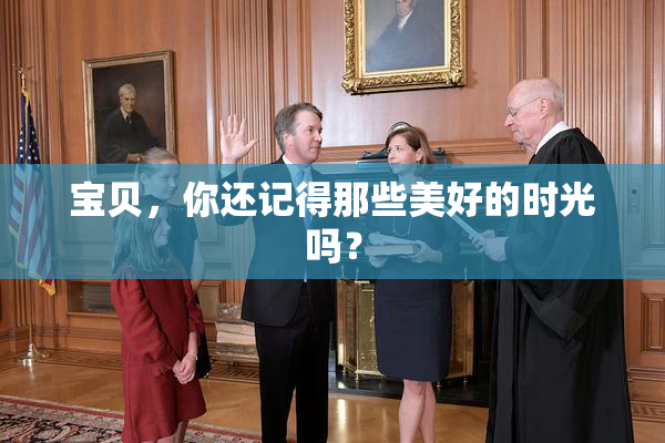 宝贝，你还记得那些美好的时光吗？