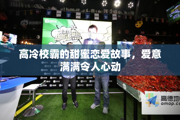 高冷校霸的甜蜜恋爱故事，爱意满满令人心动