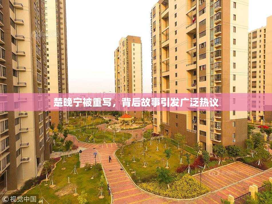 楚晚宁被重写，背后故事引发广泛热议