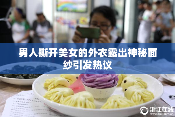 男人撕开美女的外衣露出神秘面纱引发热议