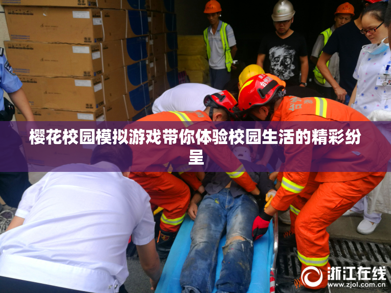 樱花校园模拟游戏带你体验校园生活的精彩纷呈