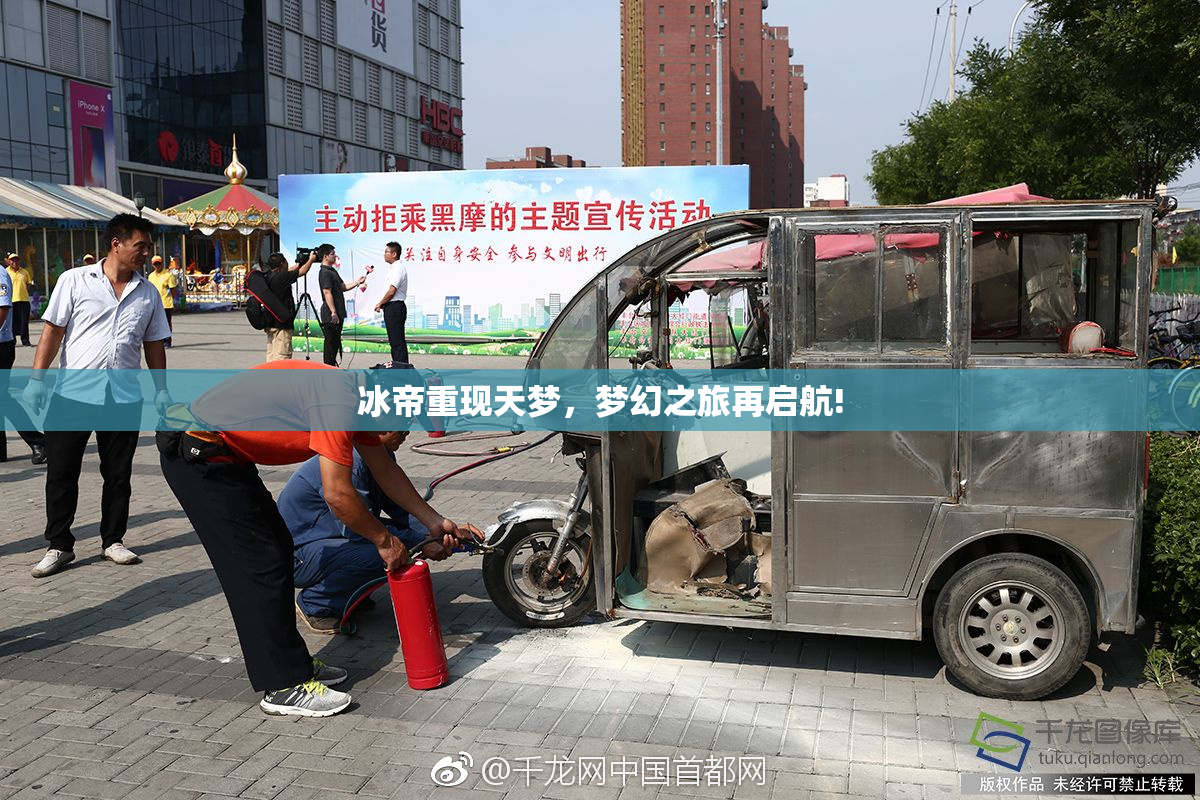 冰帝重现天梦，梦幻之旅再启航!